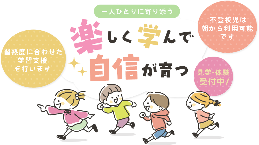 楽しく学んで自信が育つ環境